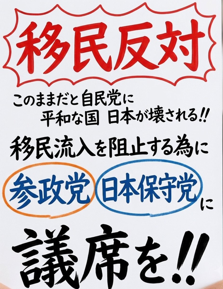 1ce_333's tweet photo. 真の日本人による日本人の為だけの政治を全うしてくれる政党だけが、政権与党であるべき🇯🇵
帰化議員を1人残らず排除したい‼️
#帰化制度廃止
#通名という名の偽名制度廃止
#主権は國民にあり
#移民受け入れ断固拒否 https://t.co/AtDXc5gVPd