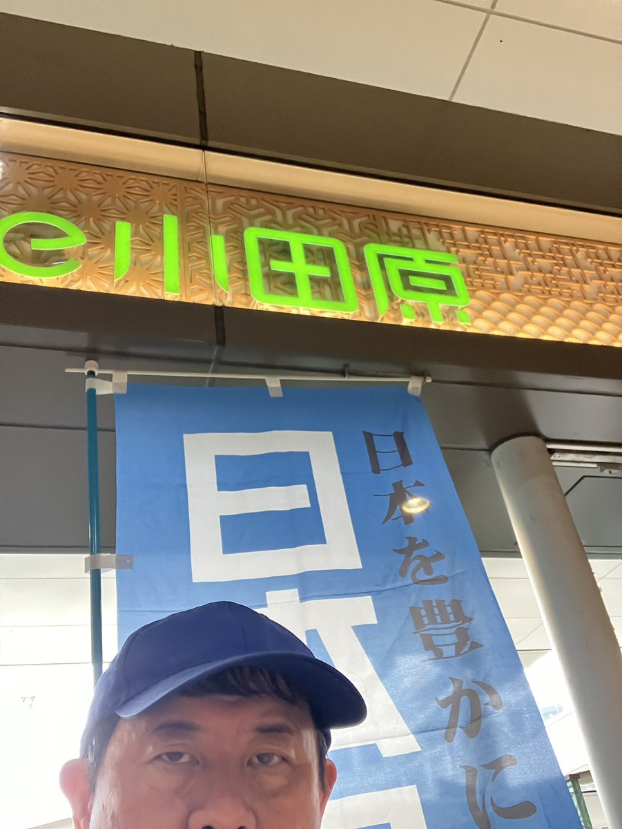 tooru__furukawa's tweet photo. 今朝も #小田原駅 東口1階にて7時30分から1時間の #日本保守党 の #旗見せ です。
【旗見せ257日目】 https://t.co/WurOKaJ0YA