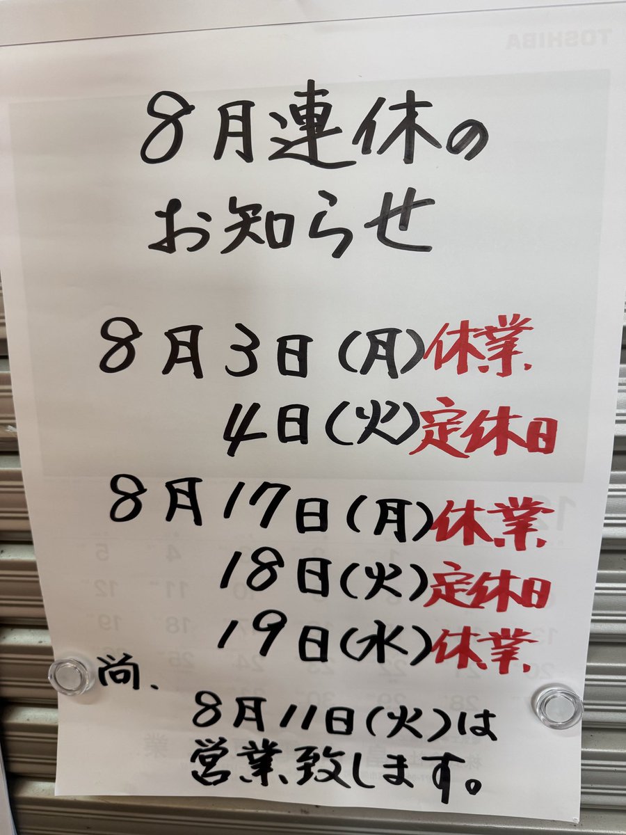 m2547nagata's tweet photo. おはようございます‼️
8/3休業日になっております！
よろしくお願い致します🙇 https://t.co/ftF28LZic5