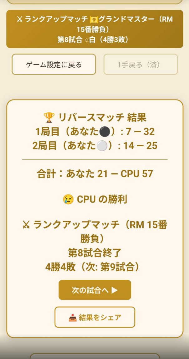 ReverStarGo's tweet photo. 😢 グランドマスターへの道、第8戦。

1局目 7−32
2局目 14−25
合計 21−57

完敗でした。言い訳のしようがない。

ちょっと気を抜くと、ボコボコにされてしまいます。
グランドマスターは、こちらのミスを一つも見逃してくれません。

これで4勝4敗。15番勝負、振り出しです。
明日、また1試合。

https://t.co/N2qxkpfo4u
#リバースターゴ #ボードゲーム