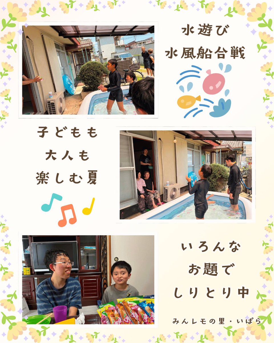 minnanolemonade's tweet photo. 2026年8月2日(日)、「みんレモの里・いばら」で夏の交流会を開催しました。

お昼ごはんを囲んでゆっくりおしゃべりをしたあとは、しりとりやなぞなぞ、プール、水風船遊びへ。

予定していたスイカ割りをする時間がなくなるほど、子どもも大人も夢中になって遊び、笑い声があふれる一日となりました。

夏の水遊びは、子どもたちにとって大きな楽しみの一つです。

一方で、病気や障がいがあることで、人の多い公共のプールへ出かけることが難しいご家族もいます。

だからこそ、「みんレモの里・いばら」で、周りを気にすることなく、それぞれのペースで思い切り遊べる時間を過ごせたことを、とても嬉しく思っています。

「みんレモの里・いばら」は岡山県井原市にありますが、広島県との県境に位置し、福山市や府中市、尾道市などからもお越しいただきやすい場所です。

全国の皆さん、そして近隣の皆さんにも、季節ごとに「また来たい」と思っていただける、小さな居場所を目指して少しずつ育てています。

交流会の終わりには、
「次はお餅つきもいいね。」
そんな声も聞こえてきました。

今日からは2階のお泊まり・休憩スペースの本格的な改修も始まります。

これからも、一人ひとりが安心して過ごせる「みんレモの里」を、皆さんと一緒に育てていきたいと思います。

#レモネードの向こう側
#みんレモの里いばら
#みんなのレモネードの会
#小児がん支援
#きょうだい児支援