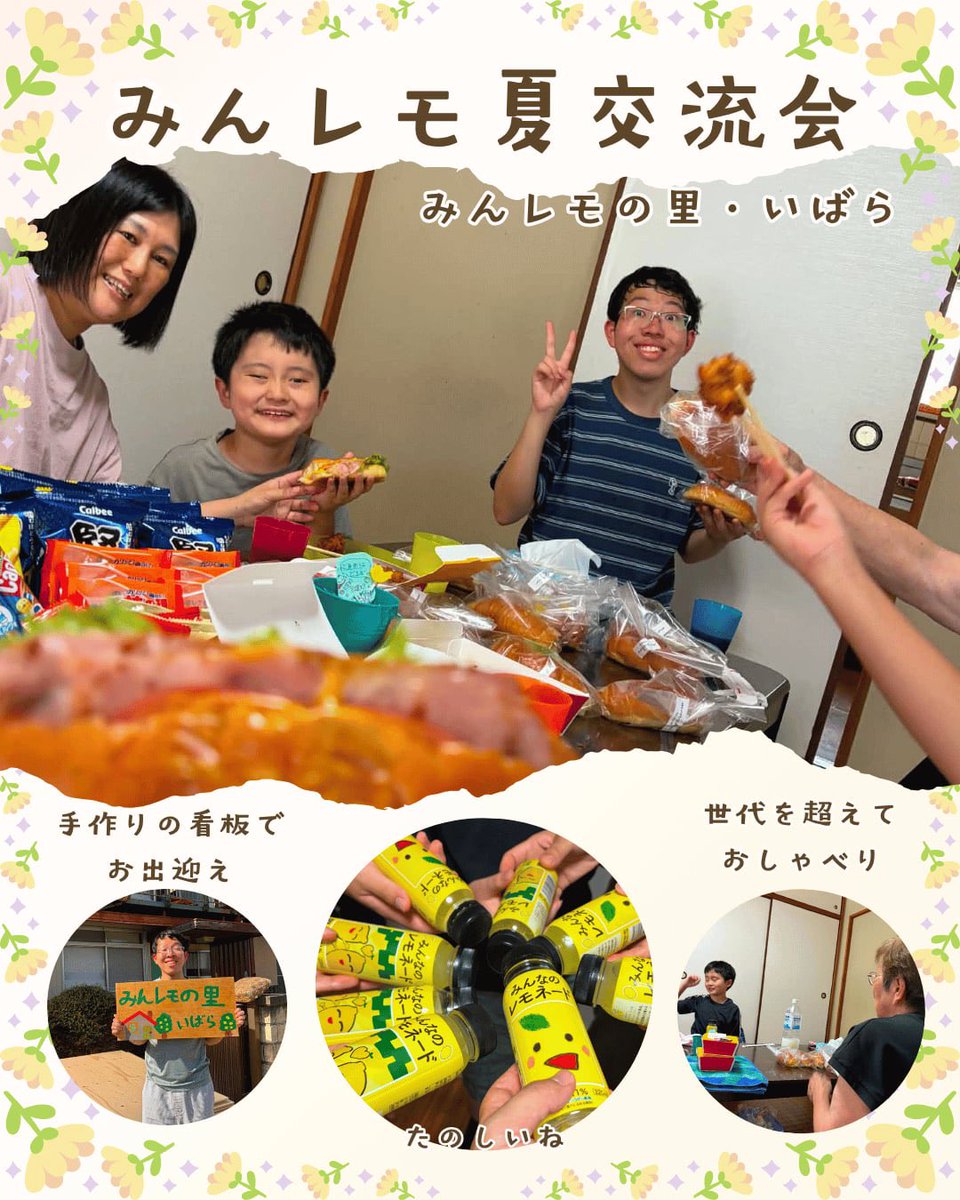 minnanolemonade's tweet photo. 2026年8月2日(日)、「みんレモの里・いばら」で夏の交流会を開催しました。

お昼ごはんを囲んでゆっくりおしゃべりをしたあとは、しりとりやなぞなぞ、プール、水風船遊びへ。

予定していたスイカ割りをする時間がなくなるほど、子どもも大人も夢中になって遊び、笑い声があふれる一日となりました。

夏の水遊びは、子どもたちにとって大きな楽しみの一つです。

一方で、病気や障がいがあることで、人の多い公共のプールへ出かけることが難しいご家族もいます。

だからこそ、「みんレモの里・いばら」で、周りを気にすることなく、それぞれのペースで思い切り遊べる時間を過ごせたことを、とても嬉しく思っています。

「みんレモの里・いばら」は岡山県井原市にありますが、広島県との県境に位置し、福山市や府中市、尾道市などからもお越しいただきやすい場所です。

全国の皆さん、そして近隣の皆さんにも、季節ごとに「また来たい」と思っていただける、小さな居場所を目指して少しずつ育てています。

交流会の終わりには、
「次はお餅つきもいいね。」
そんな声も聞こえてきました。

今日からは2階のお泊まり・休憩スペースの本格的な改修も始まります。

これからも、一人ひとりが安心して過ごせる「みんレモの里」を、皆さんと一緒に育てていきたいと思います。

#レモネードの向こう側
#みんレモの里いばら
#みんなのレモネードの会
#小児がん支援
#きょうだい児支援