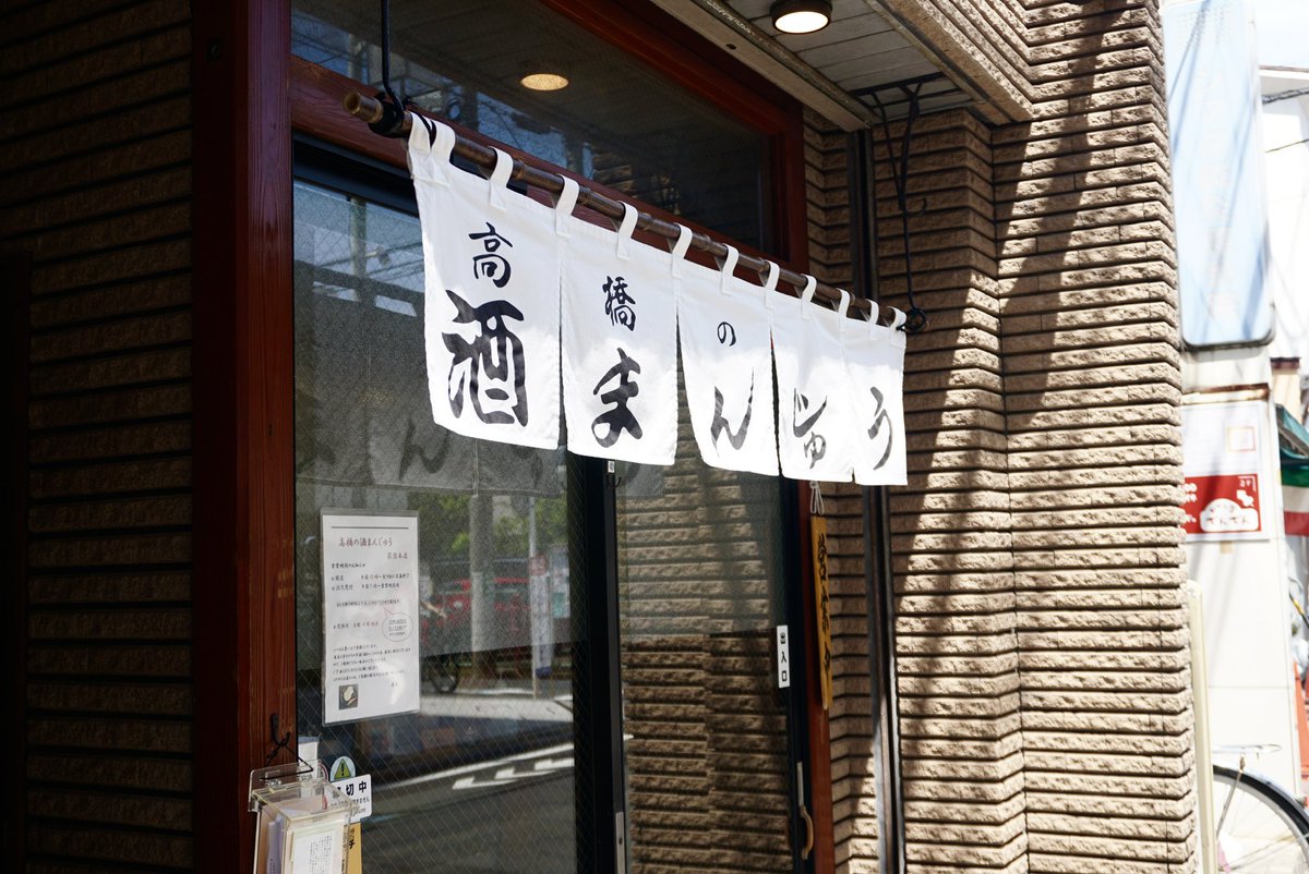 lockandgo65's tweet photo. 酒まんじゅう。

商品は酒まんじゅうのみという潔いお店。午前10時〜正午の短い営業時間ながら、1日約500個の酒まんじゅうがあっという間に完売して売り切れじまいになるそう。膨張剤などを使わず米麹で発酵させた生地が、ぷんと香ってふわふわ。

at 高橋の酒まんじゅう(荻窪) https://t.co/l45qIpYTlI