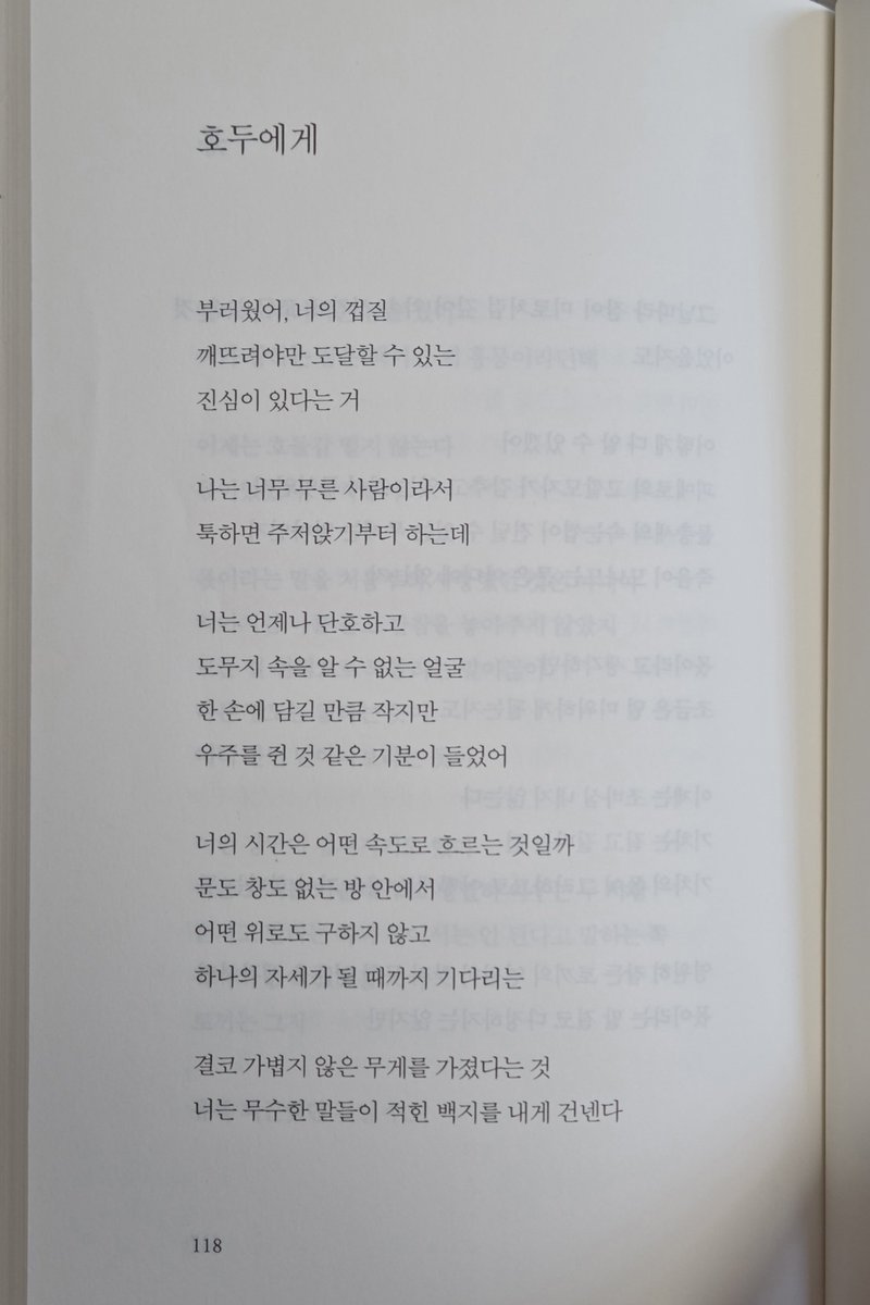 nz_the_reader's tweet photo. 이건 제가 시를 계속 읽게 도와준 시예요

부러웠어, 너의 껍질
깨뜨려야만 도달할 수 있는
진심이 있다는 거

나는 너무 무른 사람이라서
툭하면 주저앉기부터 하는데

너는 언제나 단호하고
도무지 속을 알 수 없는 얼굴
한 손에 담길 만큼 작지만
우주를 쥔 것 같은 기분이 들었어 https://t.co/TYL6LkJpjM
