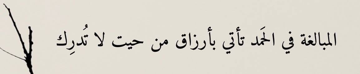 noor46k's tweet photo. المبالغةُ في الحمدِ تأتي بأرزاقٍ من حيث لا تُدرِك https://t.co/JiNRMn7HdI