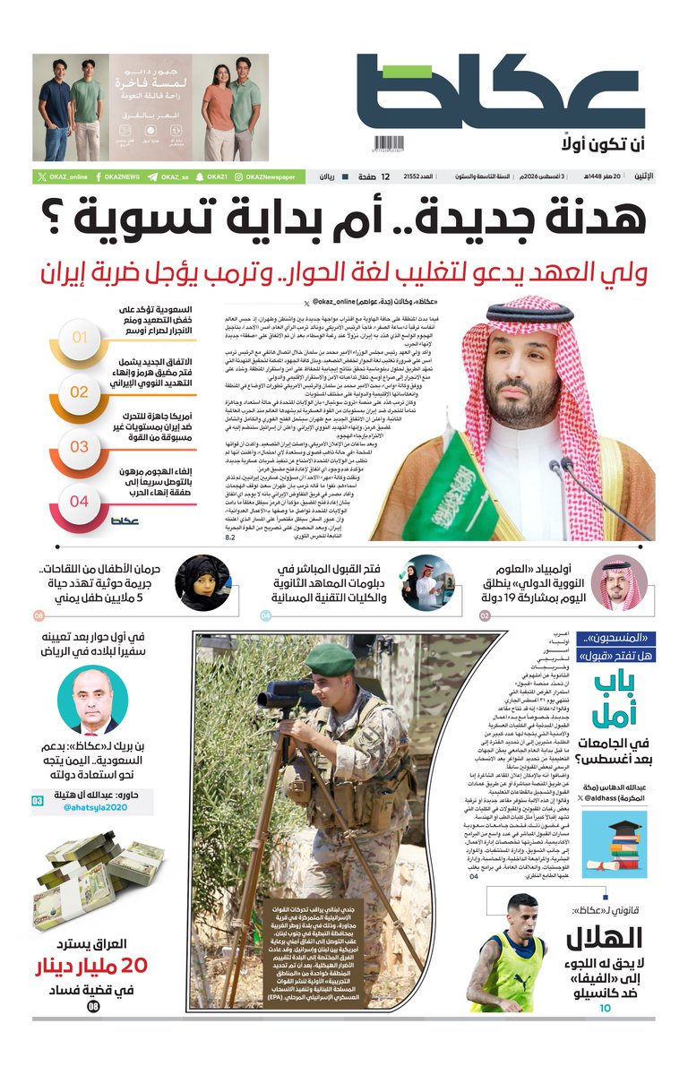 OKAZ_online's tweet photo. #عكاظ (الصفحة الأولى) #الإثنين:

• #ولي_العهد يدعو لتغليب لغة الحوار.. و #ترمب يؤجل ضربة #إيران

• بن بريك لـ«عكاظ»: بدعم #السعودية.. #اليمن يتجه نحو استعادة دولته

• «المنسحبون».. هل تفتح «#قبول» باب أمل في الجامعات بعد أغسطس؟

• #العراق يسترد 20 مليار دينار في قضية فساد

• قانوني لـ«عكاظ»: #الهلال لا يحق له اللجوء إلى «#الفيفا» ضد #كانسيلو

للاطلاع على العدد:

https://t.co/PAfKONXXDV