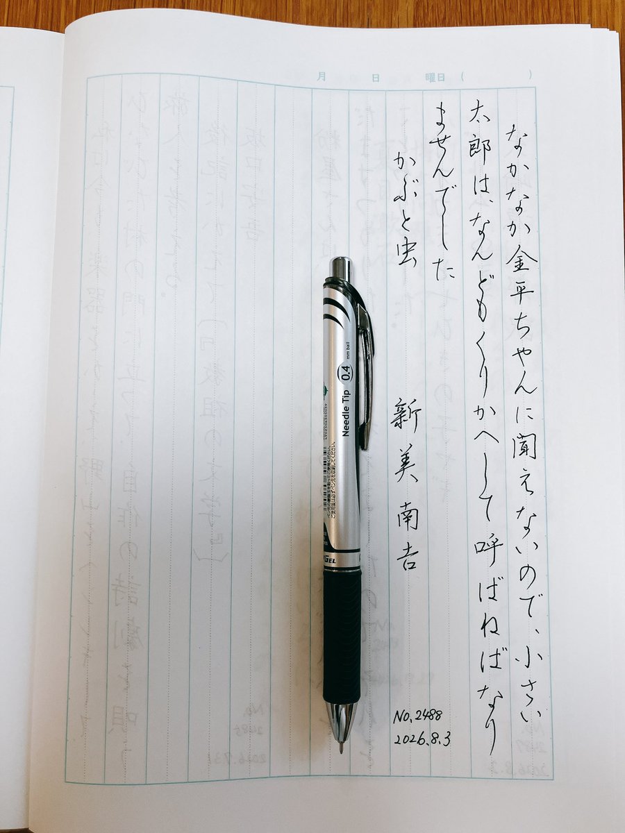 Megutegaki's tweet photo. お題をありがとうございます。
今朝は子供たちのラジオ体操付き添いで6時過ぎから学校へ。小学生よりもシニアの方が多いです👴👵

『かぶと虫』新美南吉
#朝活書写 No.2488
#朝活書写_2488
2026.08.03 https://t.co/ZRBIZSwcSu