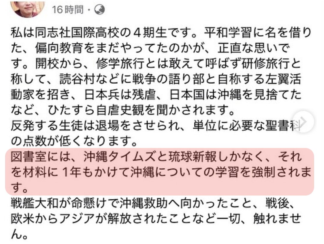 crx7601's tweet photo. 同志社国際高校4期生
「京都の学校なのに図書室には沖縄タイムスと琉球新報しかない」
「修学旅行は研修旅行と称して自虐史観を聞かされる」
「反発は退場で単位に必要な聖書科の点数が低くなる」