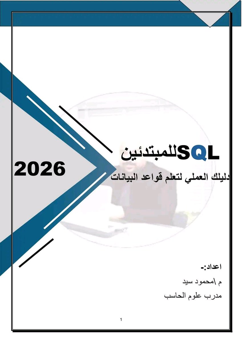 AbdulraoofAiman's tweet photo. لو مهتم بتحليل البيانات علي power bi
هدية مجانية ❤️
مذكرة عملي لتعليم لغة SQL لقواعد البيانات
انشاء وتحليل
إعداد محمود سيد
تاريخ أول نشر 2 اغسطس 2026
لو حابب تحمل الملف

ادخل الرابط اسفل الصفحة 👇👇👇👇👇👇👇 
وقمت بتحميل الكتاب bdf

كتاب تعليم SQL لقواعد البيانات https://t.co/e54x2QXcpH
طريقة التحميل من اللابتوب بدون اعلانات 
اضغط على اللينك ثم سجل دخول ثم اضغط كلمة حفظ في تيرابوكس ثم اضغط علي تنزيل
 ...........
طريقة التحميل من الموبايل
اضغط على الرابط ثم تحمل تطبيق تيرابوكس ثم سجل دخول ثم حمل الملف💜💛