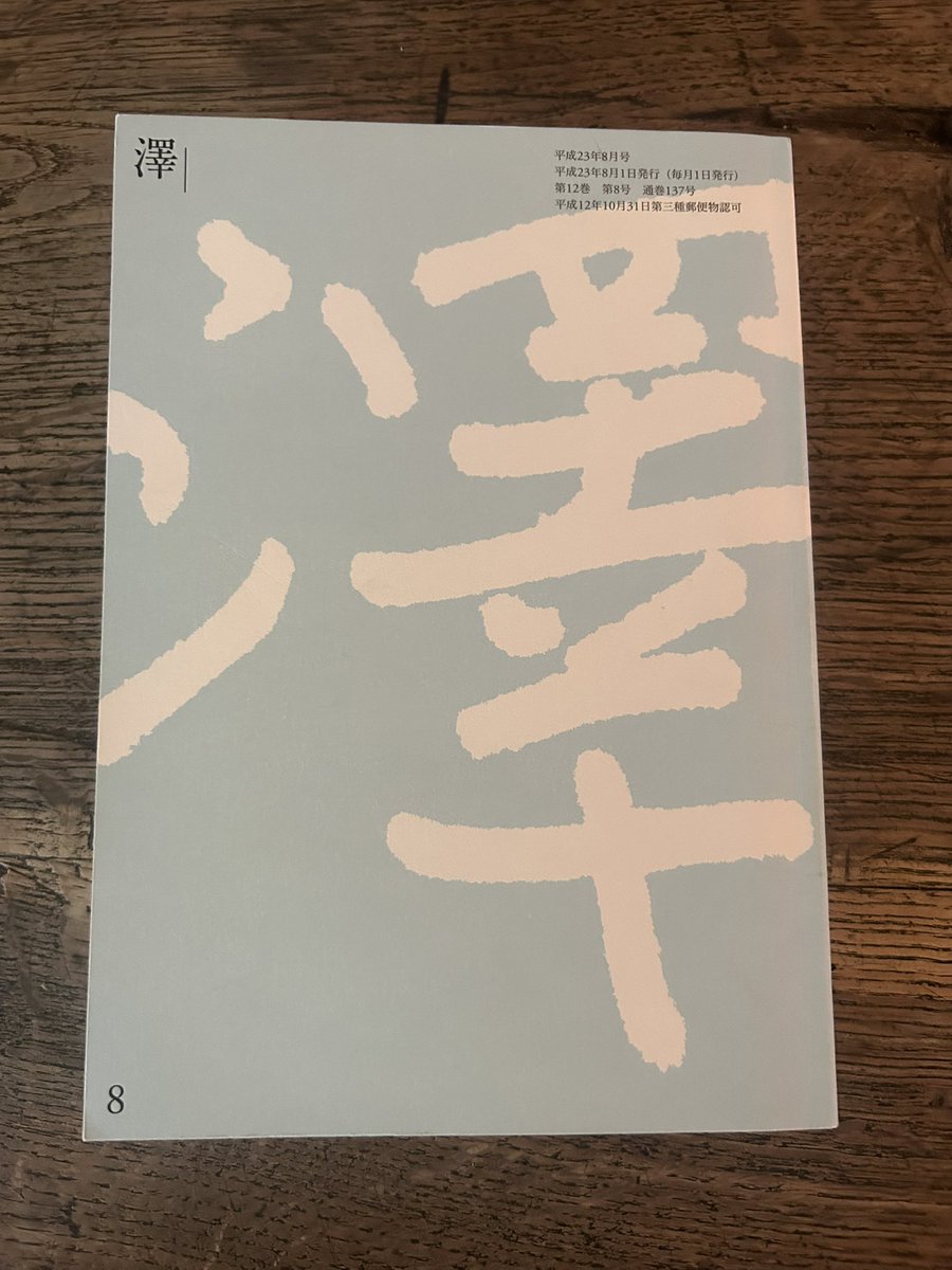 小澤實 句集『澤』重版出来 (@seisyokyo99) / Posts / X