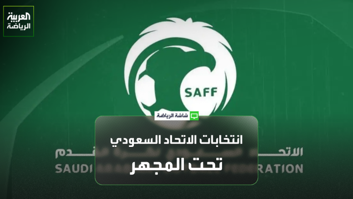 اللاعب الدولي السعودي السابق عبده عطيف يتحدث لـ "العربية": "وجود عدة قوائم في انتخابات الاتحاد السعودي أمر جيد لكن كثرتها قد تشتت الناخبين". "5 قوائم عدد كبير مقارنة بالأندية التي ستصوت في الانتخابات". "الأهم هو العمل على تطوير الموارد البشرية بالنسبة للاعبين، المدربين والإداريين" 