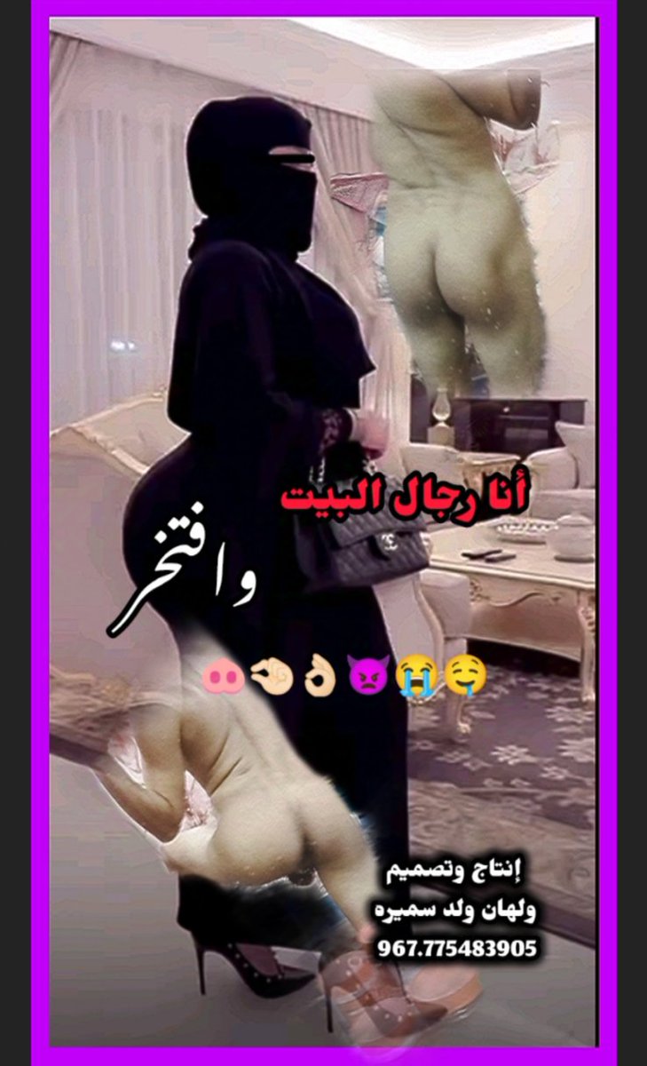7s4gh's tweet photo. اححححححح حبايبي دعمكم لجل أستمر امتعكم بكل شي 
ريكم مجرد ذوووق تصاميمي تولع اححححححح اخوكم ولهان ولد سميره مشهور ومفضوح ومهتوك في تلجرام وانستجرام اسالو عني قحبي وشرمطه ودياثتي ومحنتي

#دياثتي_سعادتي_كسم_الشرف_والغيره_والرجوله https://t.co/ybTN5I4jmA