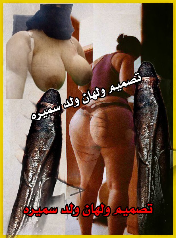 7s4gh's tweet photo. اححححححح حبايبي دعمكم لجل أستمر امتعكم بكل شي 
ريكم مجرد ذوووق تصاميمي تولع اححححححح اخوكم ولهان ولد سميره مشهور ومفضوح ومهتوك في تلجرام وانستجرام اسالو عني قحبي وشرمطه ودياثتي ومحنتي

#دياثتي_سعادتي_كسم_الشرف_والغيره_والرجوله https://t.co/ybTN5I4jmA