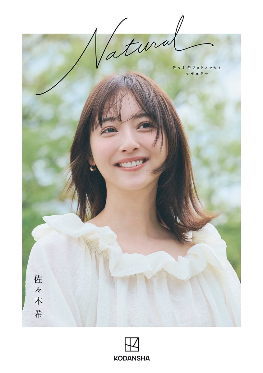 modelpress's tweet photo. 佐々木希、芸能生活20周年記念の
フォトエッセイ10月2日に発売決定✨️

 “ありのまま”の本音・家族の存在語る💭
https://t.co/Fk7BbmrdP3

「自分の人生だから自分で決めたい。寂しい気持ちもあるけど、自分の決めた選択によって離れてしまう人がいるなら、それは仕方がないと思います」 https://t.co/93BSAWrfeZ