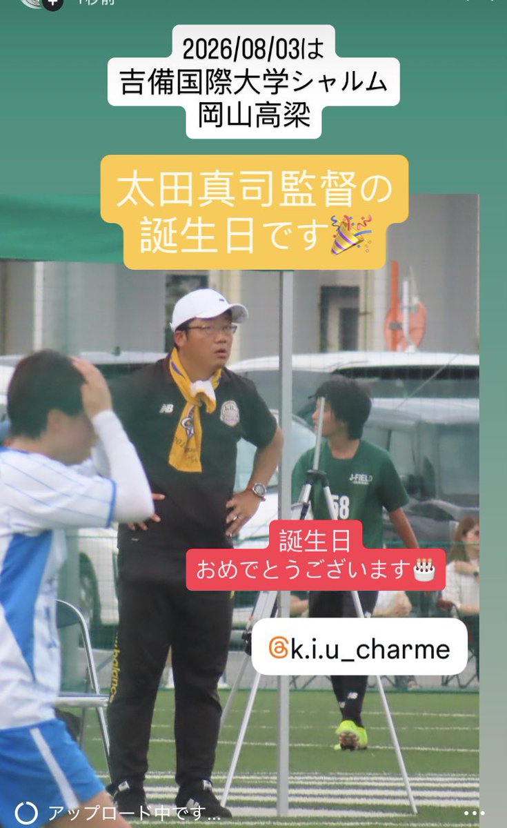HimiSoku's tweet photo. 2026/08/03は
吉備国際大学シャルム岡山高梁

太田真司監督
の誕生日です。

🎉誕生日おめでとうございます🎂

#吉備国際大学シャルム岡山高梁
#太田真司監督 https://t.co/3IlH8iw8NG