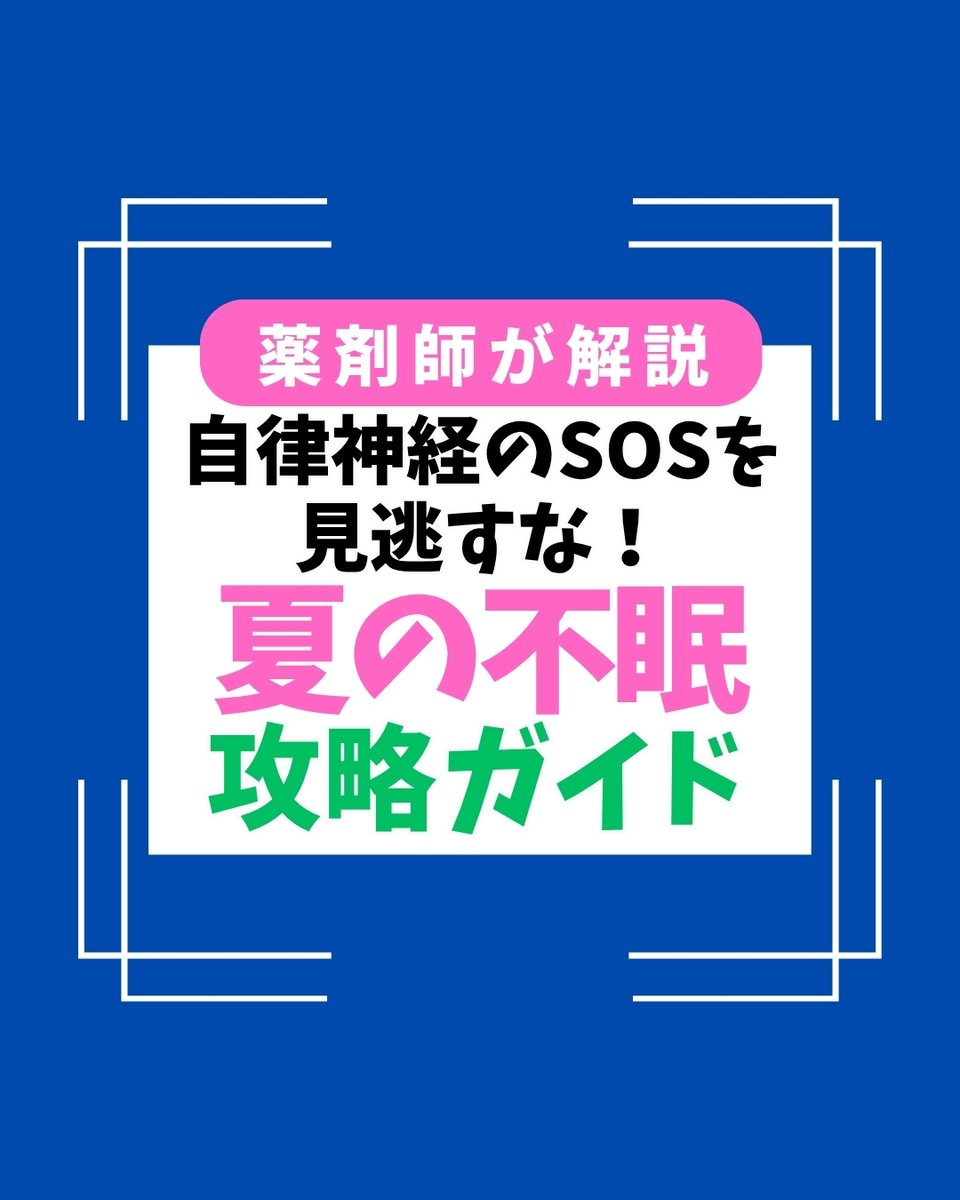 HoppeChanApp's tweet photo. 「暑いのに寝つけない」「夜中に何度も目が覚める」…それ、暑さのせいだけではなく自律神経のSOSかもしれません！💦

夏の睡眠障害は、外の猛暑と冷えた室内の「寒暖差」や、熱がこもって「深部体温」が下がらないことが原因で起こります。

今回は薬剤師の視点から、 
🔹 漢方で分かる「不眠の3タイプ」
🔹 体質別のオススメ漢方
🔹 今夜からできる「夏の脱熱＆不眠対策」（エアコン設定・手のひら冷却・呼吸法など）を分かりやすく図解しました！

「ぐっすり眠って疲れをリセットしたい！」という方は、ぜひチェックして試してみてください👇✨

#睡眠改善
#自律神経
#不眠対策
#夏バテ対策
#漢方