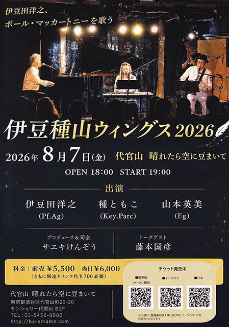 tmkys9's tweet photo. 【チケット発売中】8/7(金)伊豆種山ウイングス2026 代官山晴れたら空に豆まいて
#伊豆田洋之 
#種ともこ
#山本英美
#サエキけんぞう 
#藤本国彦
#ぴあ
#イープラス
https://t.co/s59p2UJ9CU https://t.co/Cx6yIKNLmC