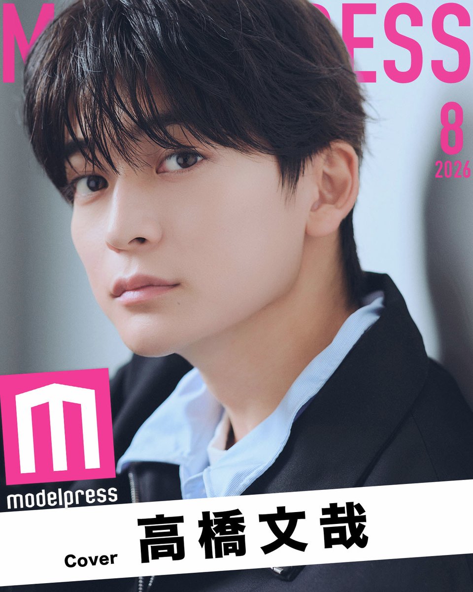 modelpress's tweet photo. 【#モデルプレス今月のカバーモデル】

⚽️8月の表紙：高橋文哉

モデルプレスが月1回、WEB表紙を発表👑

今月は映画「ブルーロック」で主演を務める
高橋文哉さんが登場✨

素敵！と思ったらリプで「⚽️」

📖インタビューは後日公開
https://t.co/tR8LeHDD28 https://t.co/r9XhBWUiFE