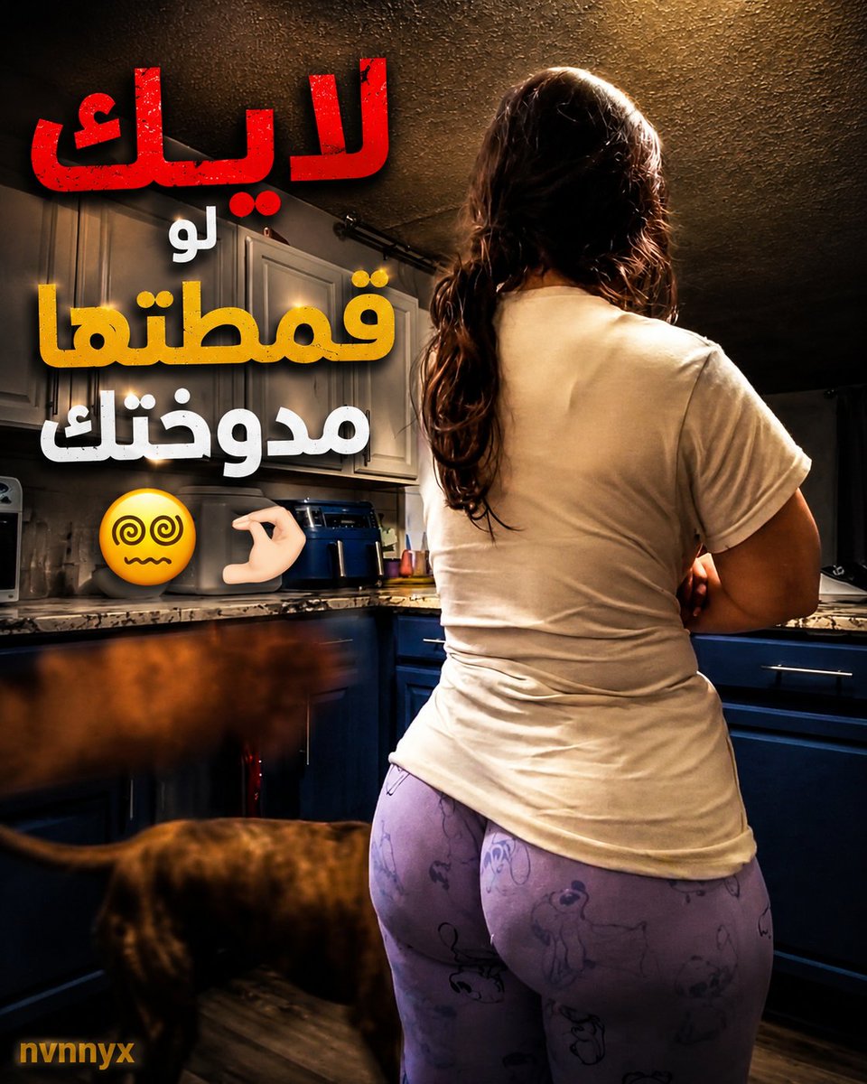 nvnnys's tweet photo. ريت لو قمطة اختك لاعبة بهرموناتك 😵‍💫♠️
#ديوت_بدويٌّْ #ديااثة https://t.co/bZvzwUzAwh