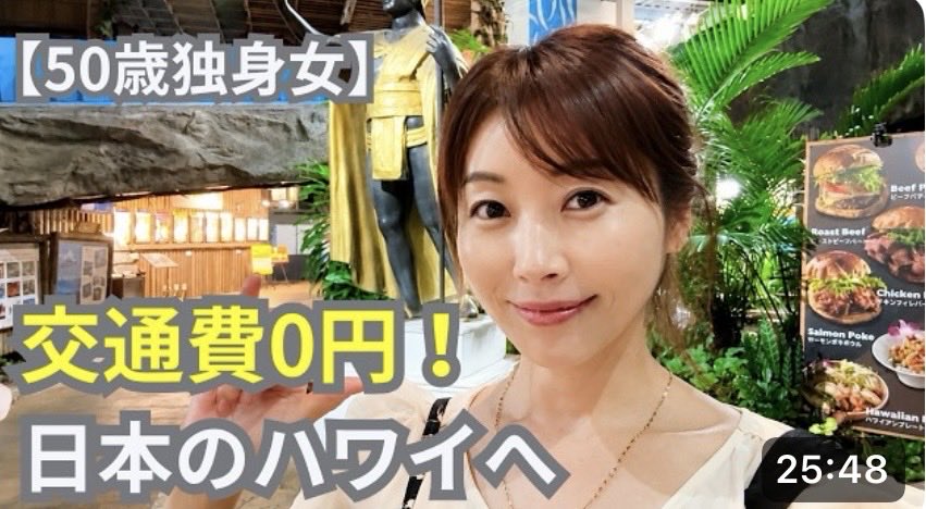 ai_midochare's tweet photo. 【50歳女ひとり】交通費0円！無料で行けた日本のハワイでの1日 https://t.co/Wb70MuNbfp @YouTubeより

新しい動画公開してます❣️
#日本のハワイ　#スパリゾートハワイアンズ https://t.co/wqsCc6NjlO