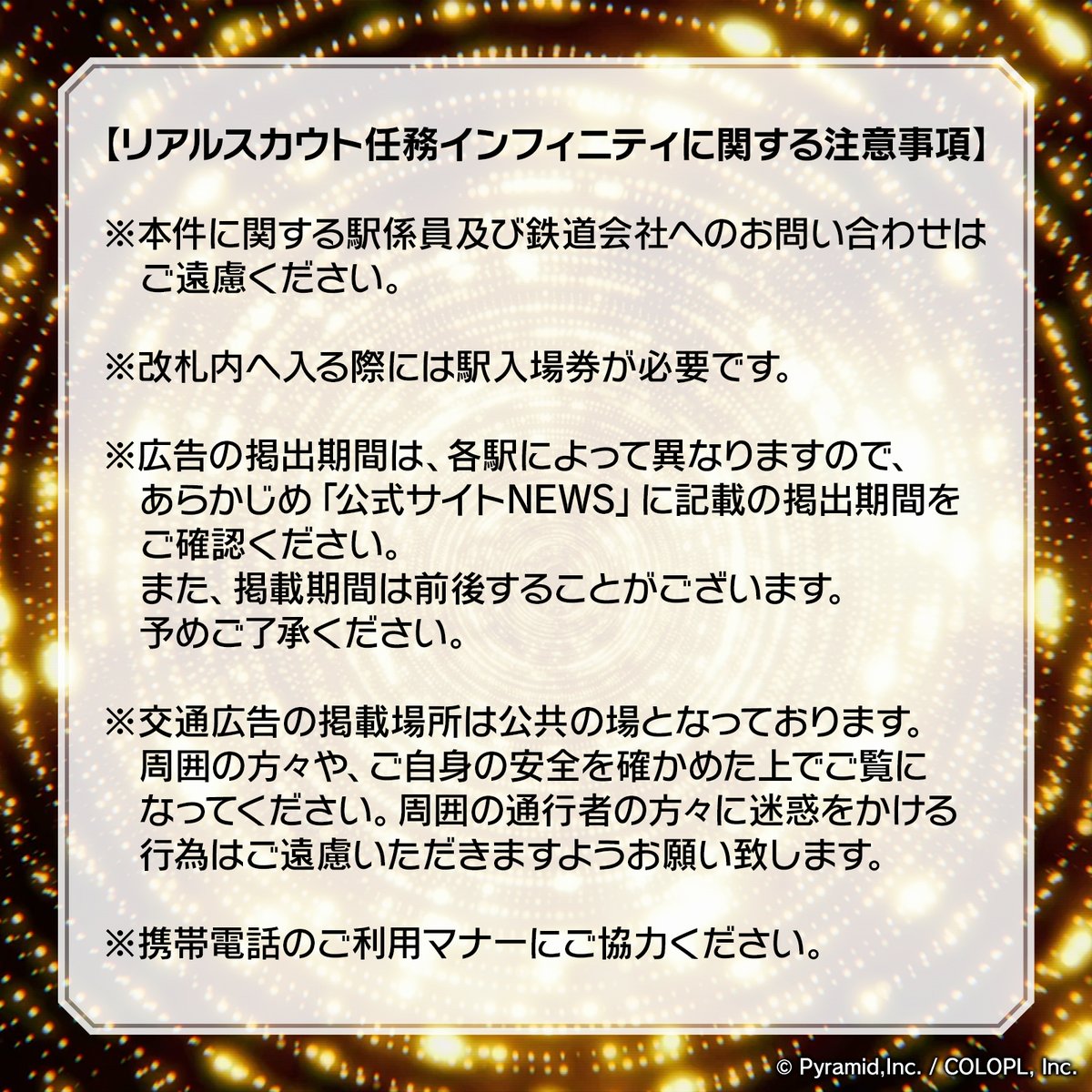 colopl_alice's tweet photo. 【注意事項】
駅および駅員へのお問合せはご遠慮ください。
また、広告をご覧になられる際は、周囲の方への配慮をお願い致します。

その他、注意事項につきましては添付画像をご確認ください。

▼公式サイトNEWS（各広告の掲出期間）
https://t.co/lnrkQ1A5gx　

#リアルスカウト任務インフィニティ https://t.co/XcKyT32rKf