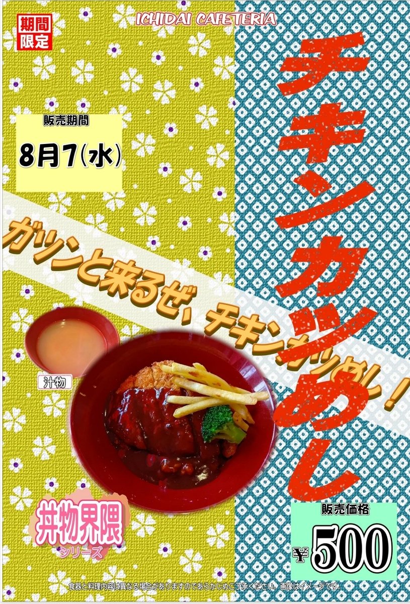 HCU_ichipeer's tweet photo. おはようございます、いちピアです！
食堂メニューをお知らせ致します📣

今週のイベント麺🍜は
・冷やしまぜそば坦々スープ
おすすめ🍚は
・チキンカツめし
・チキンタルカツ南蛮丼
となります！

今週は広島にとって大切な一週間です。当たり前の日常に感謝しながら、今週を過ごしていきたいですね🕊️ https://t.co/4xrZqoN0uV