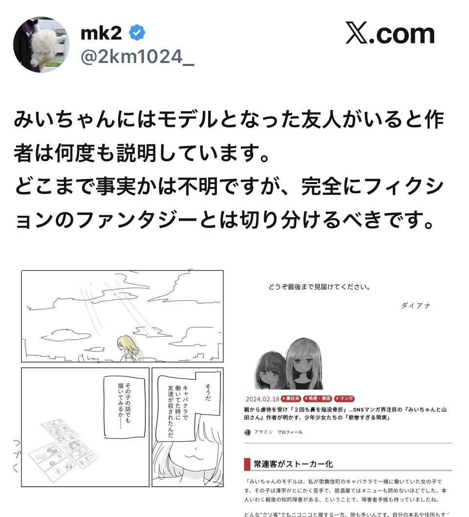 syomei0427's tweet photo. あなたのいうとおりみいちゃんにはモデルがいると宣言してるとはいえ、作品の大部分は創作である可能性が高いすよね。

それなのに、「モデルがいるからフィクションとは別だ！」とケチをつけている人は、さすがにアホだと思います。

みいちゃんのキャラ付けや物語が、作品をバズらせるために付け加えられたフィクションなのであれば、それはモデルの人とは何ら関係ないフィクションキャラでしかなく、障害者のリアルでも何でもありません。「障害者の誤解を生む」という主張には一部理解もしますが、それとキャラとは似ても似つかぬモデルがいることは何も関係ないです。
一個人のキャラの創作話がノンフィクションの全体の話だと誤解されるのは、みいちゃんのキャラの成り立ちがどうであるかとはほんと何ひとつ関係ないす。

批判している連中が、とにかく叩けというモードに入っているせいで、言い返すためだけに理屈がブレブレで驚くすわ。

ゴールデンカムイの個々のキャラやエピソードは実在の人物を下敷きにしてるモデルがいますがこれを指して「ゴールデンカムイ」はフィクション作品とは違う！とか喚いてる奴がいたらキチガイですよね？あなたの主張もそれです。モデルとキャラは全然違うと言いながらフィクションとは違うと言い張る…意味不明す。