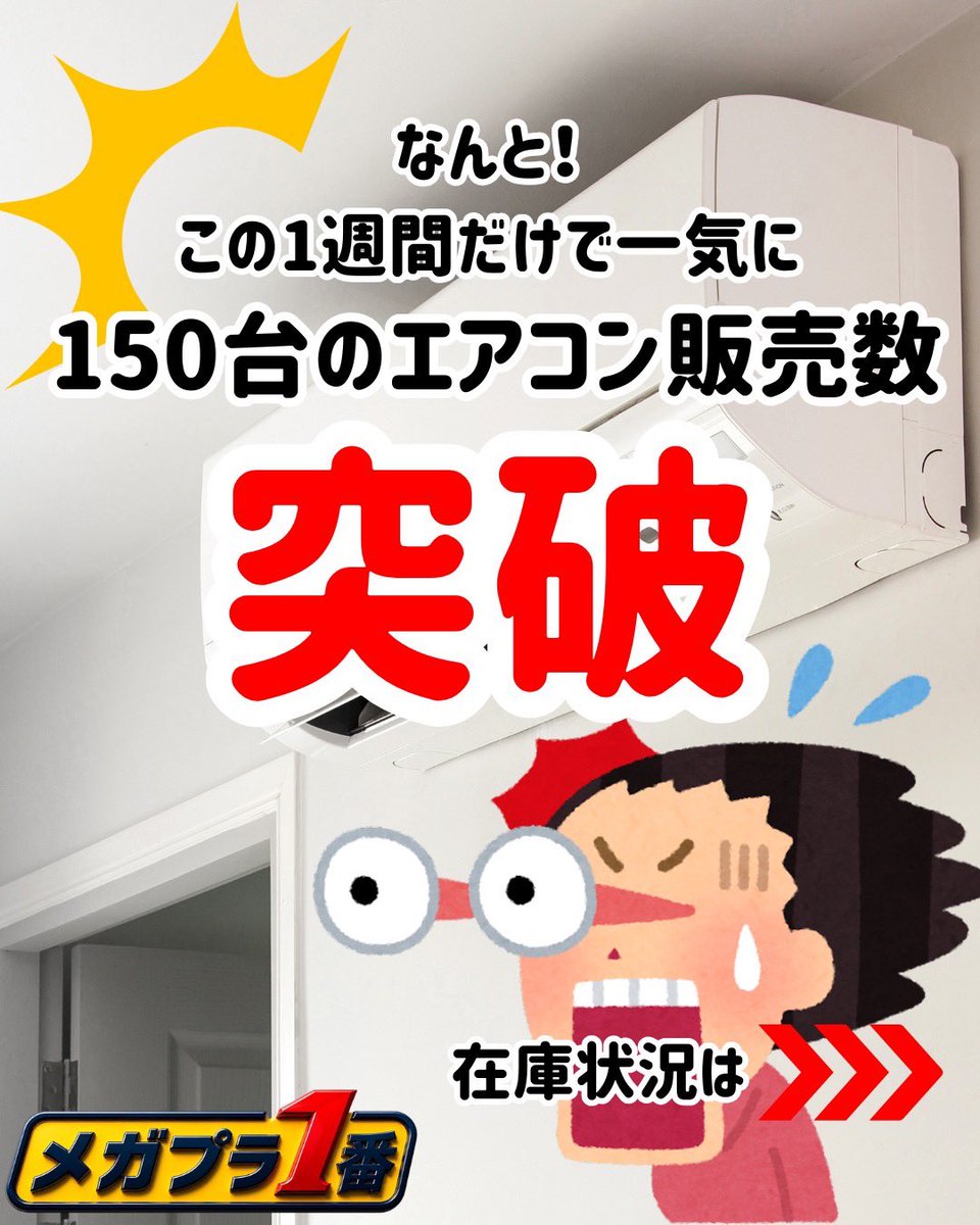 MEGAPLA_01's tweet photo. 【速報】
この一週間でエアコン販売台数が150台を突破しました👀✨
在庫も限りが見えてきましたのでお買い求めはお早めに💨

また最近良くお電話でお問合せ頂くのが…
『エアコン以外も商品ありますか？』です👨🏻‍💻

メガプラ一番ではエアコン以外にBTOパソコンや給湯器もネット販売しておりますので一度ショップサイトを御覧ください☝️
※一部地域はご確認ください。