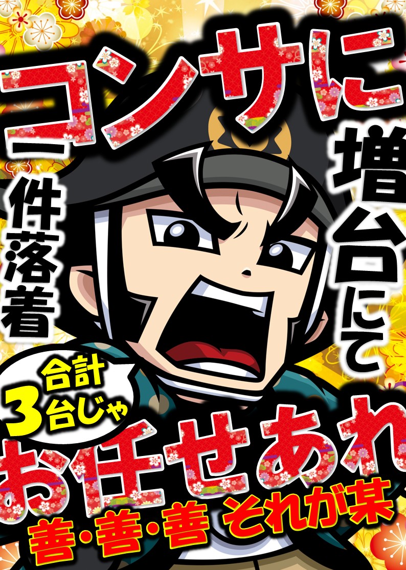 chofu_1217's tweet photo. 本日8⃣月3⃣日 新装１０時オープン‼️

平和が何より🎵
善・善・善　それが某(それがし)

楽しさいっぱい🎵
増・増・増　それが💥増 強💥(ブースト)

from『江戸町奉行にお任せあれ』
https://t.co/KRJza5nBv7

相変わらずゲーム性と楽曲が神ってる🎵
大都製スロットの真打ち
『真打吉宗』３台に増台‼️

 プラス

✨最 新 機 種✨は４機種９台導入です😀

増台はコンサにお任せあれ👹

ご来店、お待ちしています😀

#真打吉宗
#とある魔術の禁書目録
#ストリートファイター６