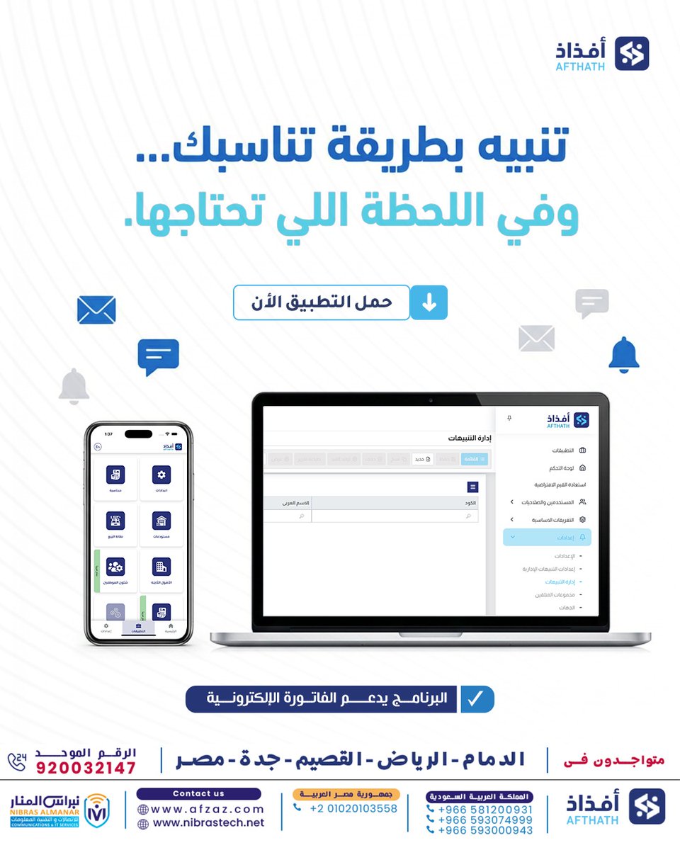 alnaiier's tweet photo. التنبيهات العشوائية تضيع المهم…   وتخلّي الإدارة تتحرك متأخر.
  ميزة إدارة التنبيهات في أفذاذ  تحل المشكلة من الأساس:
🔹  تحدد نوع التنبيه اللي تبيه
  🔹 تختار طريقة استقباله (إيميل – رسالة نصية)
  🔹 تخصّص الحدث اللي يهمك
  🔹 وتقدر تخليه فوري أو مجدول حسب حاجتك
#أنظمة_ERP https://t.co/TSMIQ9Ukiq