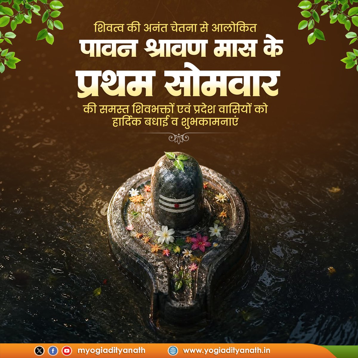 myogiadityanath's tweet photo. श्रद्धा, साधना और शिवत्व की अनंत चेतना से आलोकित पावन श्रावण मास के प्रथम सोमवार की समस्त शिवभक्तों एवं प्रदेश वासियों को हार्दिक बधाई व शुभकामनाएं। 

देवाधिदेव महादेव की असीम कृपा से संपूर्ण सृष्टि सुख, समृद्धि और लोकमंगल के आशीष से अभिसिंचित हो, यही प्रार्थना है।

हर हर महादेव! https://t.co/90rTAik46x