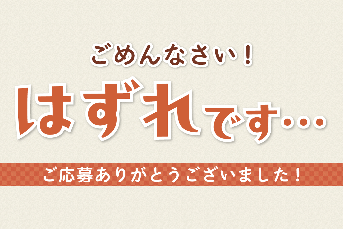 neko1go ご応募ありがとうございます！ 抽選結果は・・・ ごめんなさい