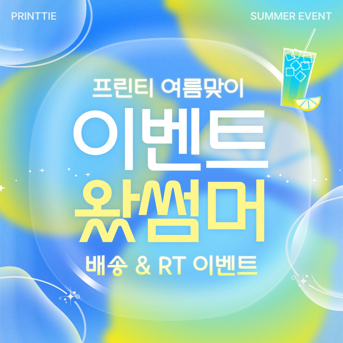 printtie_offcl's tweet photo. [프린티 여름맞이 8월 배송 & RT 이벤트]

8월의 첫 월요일🌟
긴말 없이, 제대로 모시겠습니다!

🌊프린티 여름맞이 이벤트가 왔.썸.머!🍋
▪️8/3(월) 오후 12시 ~ 8/5(수) 오후 12시까지 배송 신청 건에 대하여, 계정 당 5,000포인트 지급!
▪️중복 참여 불가 (계정 당 1회 지급)

🔃팔로우 & RT 추첨 → 컬쳐랜드 문화상품권 1만원권 (10명)
🎁당발 및 포인트 지급 : 8/6(목), 개별 DM 전송📮