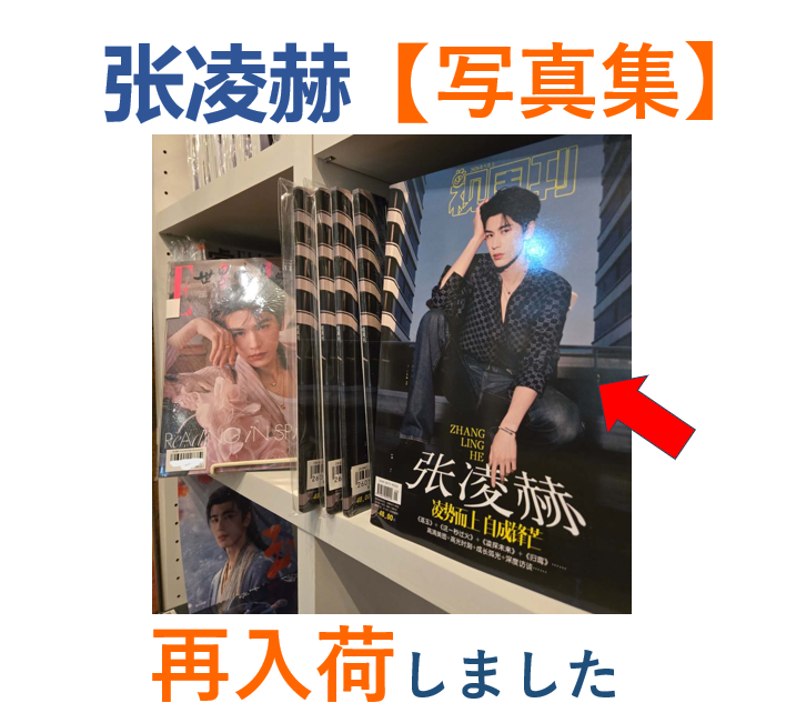张凌赫】#ジャン・リンホー の写真集が再入荷しております♪ 詳細は