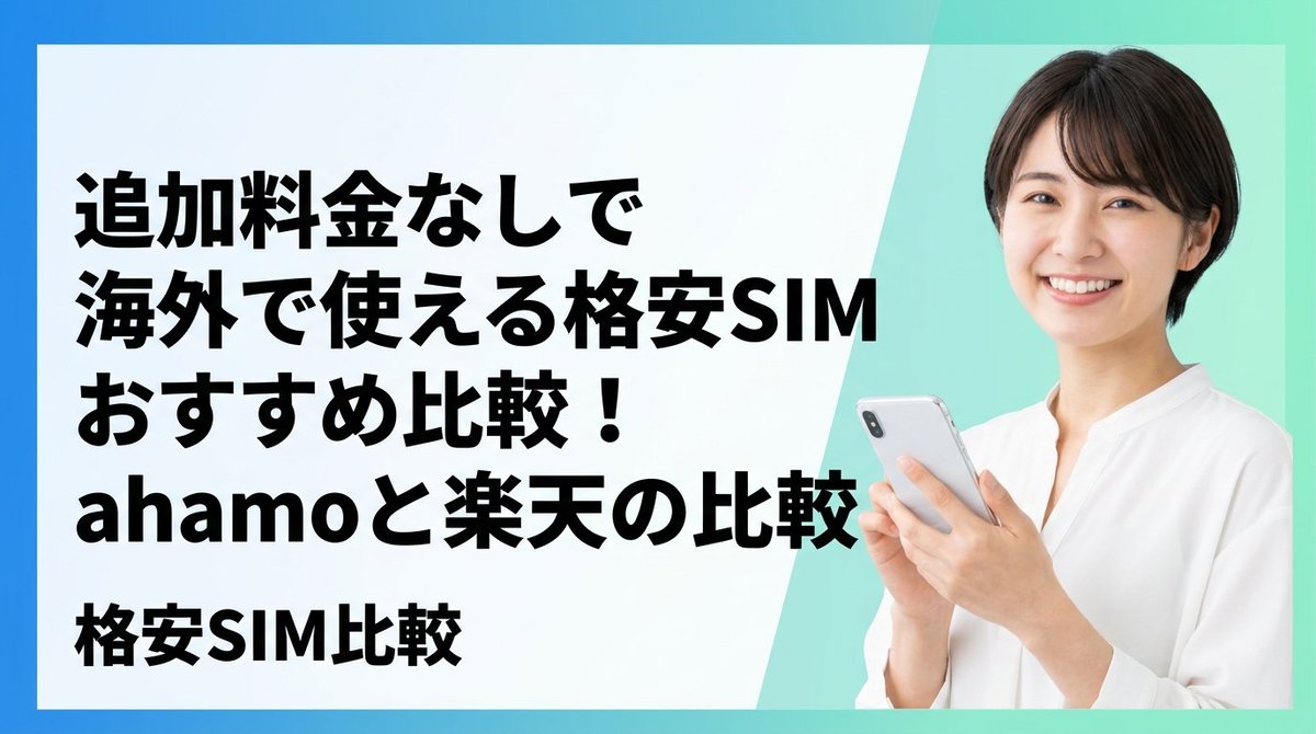kakuyasuSIMcom's tweet photo. 追加料金なしで海外で使える格安SIMおすすめ比較！ahamoと楽天の比較【2026年8月最新】 https://t.co/1czdSC7Fwt

#ahamo #楽天モバイル https://t.co/P6itOm2ZwR