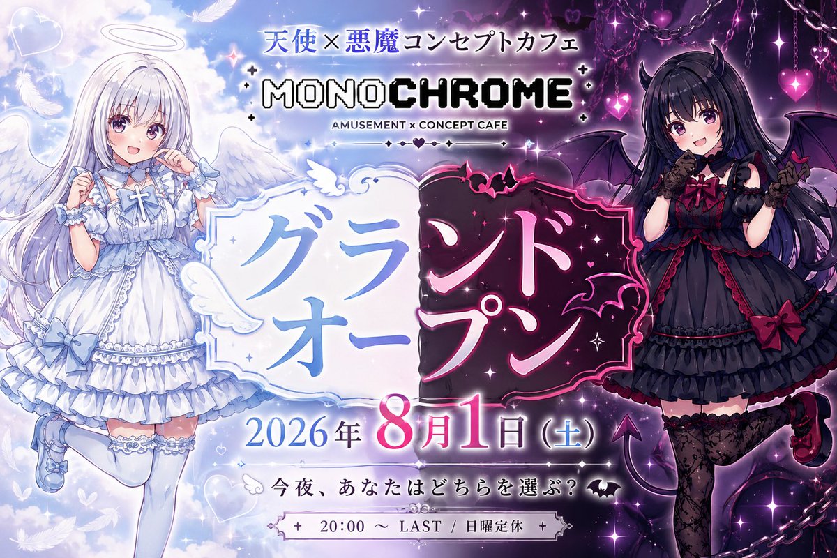 MONO_CHROME_o0's tweet photo. 天使×悪魔コンセプトカフェ「MONOCHROME」

✨2026年8月1日（土）グランドオープン✨

宇都宮に新たなコンセプトカフェが誕生🤍🖤

あなたは今夜、どちらを選ぶ？

📍栃木県宇都宮市東宿郷2-14-5 1F
⏰20:00〜LAST（日曜定休）

皆さまのご帰宅を心よりお待ちしております🫶

#宇都宮 #コンカフェ https://t.co/e4XnVvRehj