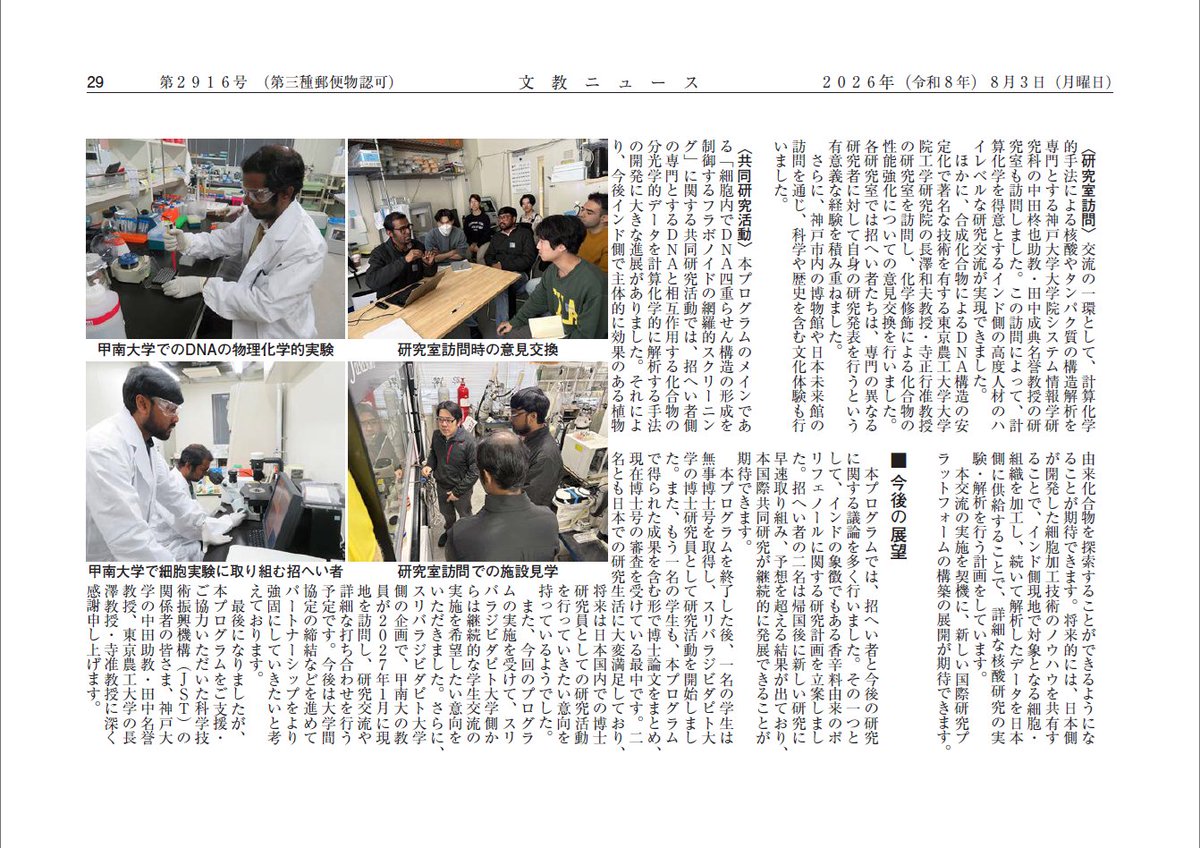 ssp_kouhou's tweet photo. 【週刊文教ニュース】にて、さくらサイエンスプログラム の活動レポート「友情と感激」を連載させていただいております。今週号には、 甲南大学の記事が掲載されました。🌸🌸🌸
#さくらサイエンス
#sakurascience
#文教ニュース
@konandaigaku https://t.co/GKcV4clAkk