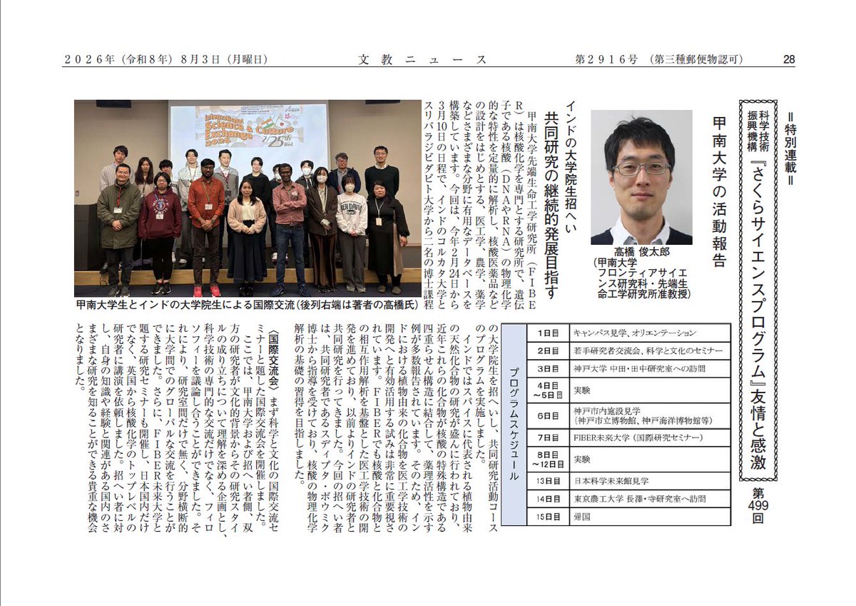 ssp_kouhou's tweet photo. 【週刊文教ニュース】にて、さくらサイエンスプログラム の活動レポート「友情と感激」を連載させていただいております。今週号には、 甲南大学の記事が掲載されました。🌸🌸🌸
#さくらサイエンス
#sakurascience
#文教ニュース
@konandaigaku https://t.co/GKcV4clAkk
