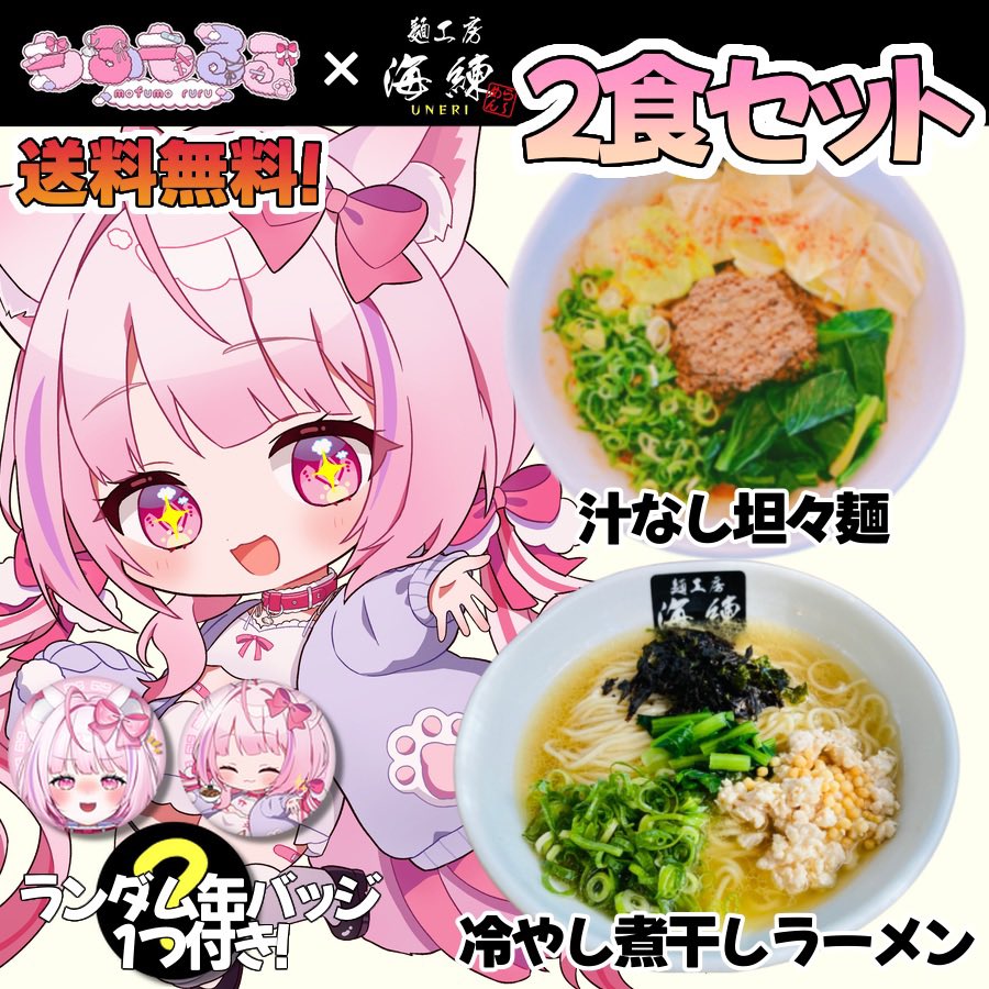 mofumo_ruru's tweet photo. 🍥🍜ラーメンコラボ販売のお知らせ🍜🍥

初案件🎀✨
るるちゃまが配信で選んだ超美味しいラーメンを、
ここでしか買えない缶バッジとセットで販売中です❕✨ #PR 

発売期間〜8/15(土) 23:59まで！

🍥🍜 6食セット▽▼▽(缶バッジ3つ付き✨)
https://t.co/KywUJPvV9T

🍥🍜 2食セット▽▼▽(ランダム缶バッジ1つ付き✨)
https://t.co/lWRD63Dlgt