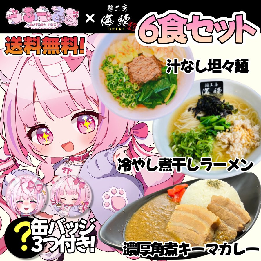 mofumo_ruru's tweet photo. 🍥🍜ラーメンコラボ販売のお知らせ🍜🍥

初案件🎀✨
るるちゃまが配信で選んだ超美味しいラーメンを、
ここでしか買えない缶バッジとセットで販売中です❕✨ #PR 

発売期間〜8/15(土) 23:59まで！

🍥🍜 6食セット▽▼▽(缶バッジ3つ付き✨)
https://t.co/KywUJPvV9T

🍥🍜 2食セット▽▼▽(ランダム缶バッジ1つ付き✨)
https://t.co/lWRD63Dlgt