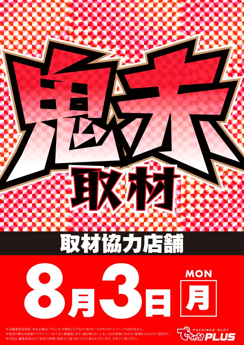 stadium2001iwad's tweet photo. 本日、8月3日（月）全館10時開店!
抽選時間：9時45分

🔥地域最速新台解禁×鬼赤取材🔥

⚠️一部スロット時差開店⚠️
抽選時間：14時30分　即再整列

もちろんスタジアムは❗️
ブチあげモードで❗️

＃スタジアム岩出　＃新台 https://t.co/toc84pk3xY
