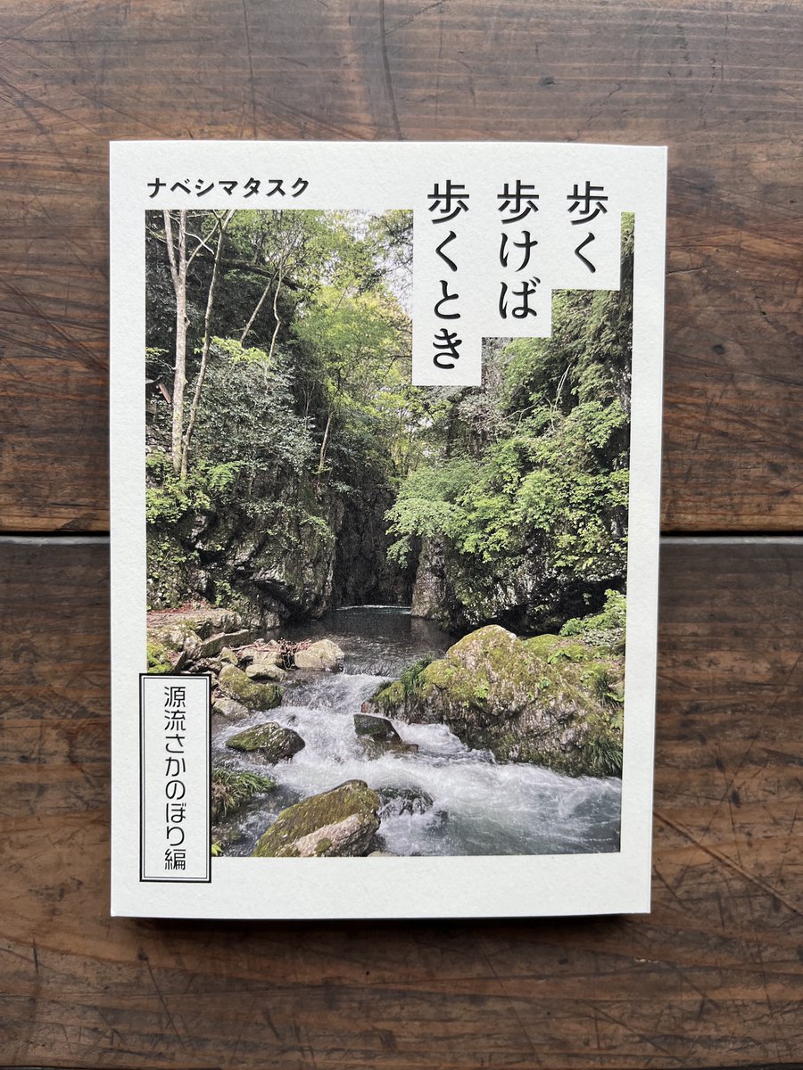 fuurin_shobo's tweet photo. 新刊『歩く 歩けば 歩くとき ～源流さかのぼり編～』は、
本屋ルヌガンガさん（高松市）でお取り扱いいただいています。
また城南書店街（丸亀市）の棚にも近いうちに入れに行く予定です。
風鈴書房オンラインストアも準備中。
追ってご連絡します！ https://t.co/67zxgcRHQr