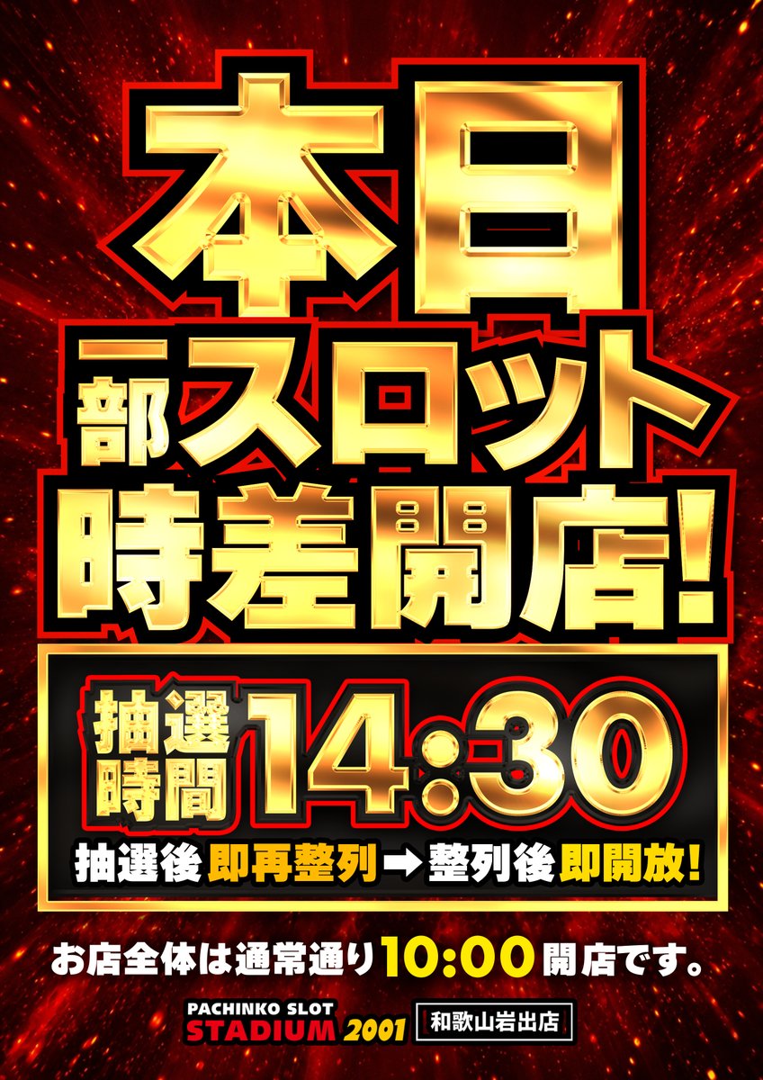 stadium2001iwad's tweet photo. 本日、8月3日（月）全館10時開店!
抽選時間：9時45分

🔥地域最速新台解禁×鬼赤取材🔥

⚠️一部スロット時差開店⚠️
抽選時間：14時30分　即再整列

もちろんスタジアムは❗️
ブチあげモードで❗️

＃スタジアム岩出　＃新台 https://t.co/toc84pk3xY