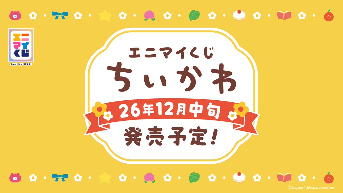 anymyplay's tweet photo. ／
📢エニマイくじ🍊ちいかわ
　＼

公式ページにて、ぬいぐるみを公開しました✨
https://t.co/Ebop9OUIFt

ちいかわたちが、みかんを持って座布団におすわり🍵
今回のテーマのヒントになるかも!?
みんなで予想してみてね🥳

2026年12月中旬頃に発売予定！

#ちいかわ
#エニマイくじ https://t.co/SkETkS156p