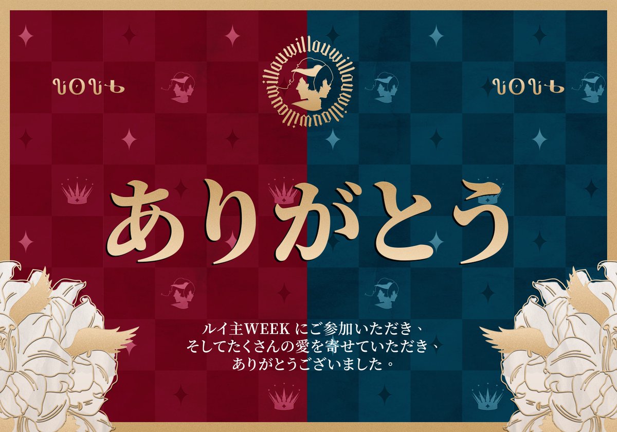 louwillweek's tweet photo. こんにちは！

ルイ主weekが終わりました！皆様の熱意とご参加に心より感謝申し上げます！！

とはいえ、締め切り後の投稿も大歓迎です！今後もあらゆる作品を共有し続けていきます。

来年も皆さんにお会いできることを楽しみにしています！💛💙
#louwillweek2026 https://t.co/wYxb6hMSn9