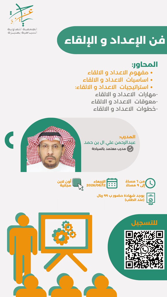 Unaizah_Tourism's tweet photo. #فن_الإعداد_والإلقاء 

مع المدرب عبدالرحمن علي ال بن حمد
مدرب معتمد بالسياحة.

يوم الاربعاء 12/8/2026
أون لاين _مجانية.
من 6 إلى 9 مساءً. https://t.co/isGGoSUGJq