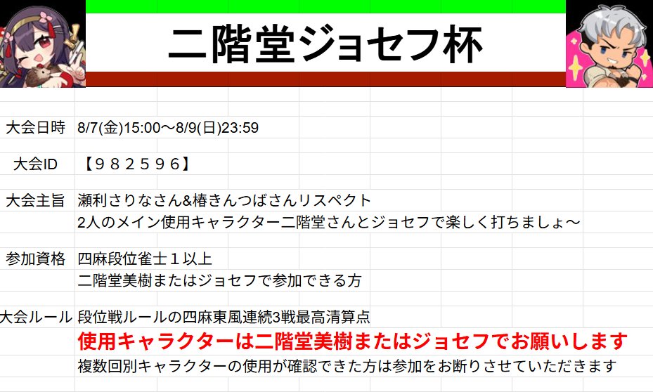taisho1012's tweet photo. 8/7から開催の #二階堂ジョセフ杯 の大会詳細になります

3日間、推しと一緒に二階堂さんとジョセフで遊び倒しましょう！
今週末お時間のある時にぜひご参加いただけると嬉しいです！

大会詳細はこちらのスプレッドシートでもご確認いただけます→https://t.co/Zk52K7o91Q https://t.co/pTZNkmw7pY