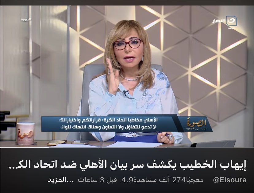 Salah14719653's tweet photo. لميس الحديدي عاملة نص ساعة عن أزمة خطاب الاهلي عظمه 
وجابت ايهاب الخطيب شرد هاني ابو ريدة وأحمد مجاهد وعصام عبدالفتاح 
لميس اعتذرت انها معقبتش على كلام أبو ريدة عن ان الزمالك عقوده صحيحة 

لميس شاطره جداً 👏 https://t.co/UZzgl6MlfU