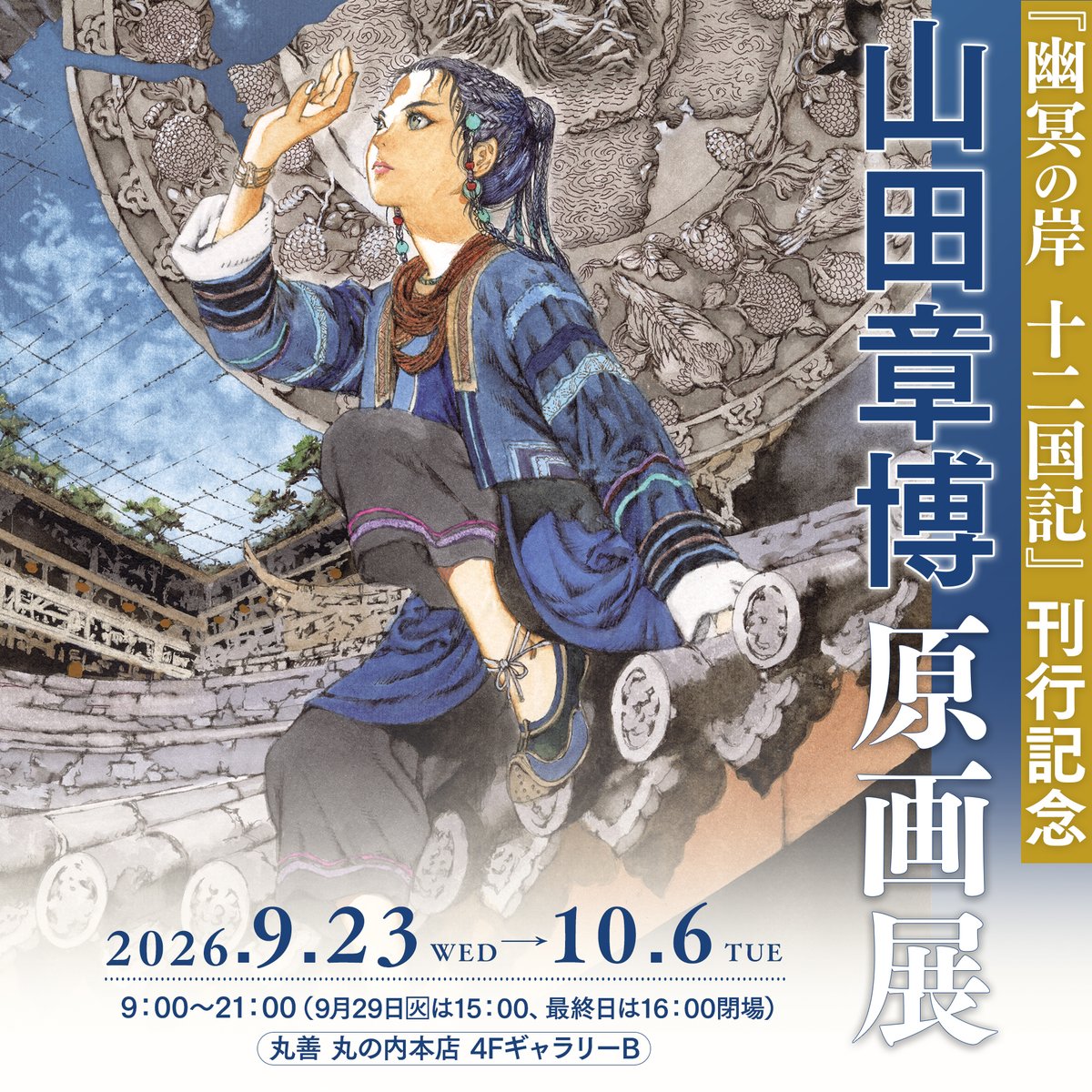 maruzen_maruhon's tweet photo. 【4階ギャラリー予告】
「『幽冥の岸 十二国記』刊行記念 山田章博原画展」
2026年9月23日(水)～10月6日(火) 

9月17日に発売となる新刊『幽冥の岸』の刊行を記念して、山田章博さんによる「十二国記」原画展を開催します。

詳細は下記URLをご確認ください。
https://t.co/4WevpeG3cN https://t.co/OifgURMrwf