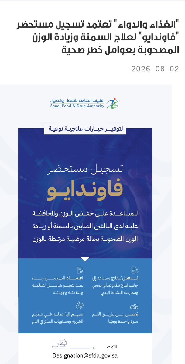 Dr_Khalghamdi's tweet photo. ❇️ اعتمدت الهيئة العامة للغذاء والدواء السعودية تسجيل مستحضر فاوندايو للمساعدة على خفض الوزن الزائد لدى البالغين المصابين بالسمنة أو البالغين الذين يعانون من زيادة الوزن المصحوبة بحالة مرضية واحدة على الأقل مرتبطة بالوزن ويحتوي المستحضر على المادة الفعّالة أورفورغليبرون ويُستخدم بالتزامن مع نظام غذائي صحي وممارسة النشاط البدني.

❇️ وقد وافقت هيئة الغذاء والدواء الأمريكية (FDA) 1 أبريل ٢٠٢٦م على دواء
 #أورفورجليبرون #orforglipron
 #فاوندايو  #Foundayo
لإدارة الوزن المزمن لدى البالغين المصابين بالسمنة أو زيادة الوزن مما يوسع نطاق استخدام الأدوية التي تندرج ضمن مجموعة 
GLP-1 RA عن طريق الفم.

 ❇️ أظهر نتائج الدراسة ATTAIN للمرحلة الثالثة أن أورفورجلبرون يُؤخذ عن طريق الفم مرة واحدة يومياً يُقلل بشكل ملحوظ من وزن الجسم ويُحسّن المؤشرات الأيضية القلبية لدى البالغين الذين يعانون من السمنة/زيادة الوزن.
وأظهرت النتائج الرئيسية أن جرعة 36 ملغم تساعد على خفض الوزن بنسبة 11,2% تقريباً خلال 72 أسبوعاً.